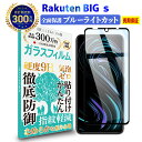 \母の日★最大1000円クーポン配布中!/ Rakuten BIG s 3917JR 全面保護 ガラスフィルム ブルーライトカット | ラクテン ビッグ エス ...