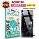 【LINE登録で10%OFF!】 AQUOS R6 SH-51B 全面保護 ガラスフィルム クリア 透明 | アクオス R 6 アールシックス docomo ドコモ SoftBank ソフトバンク 全画面保護 全画面 液晶 保護フィルム 高透過 高光沢 なめらか 硬度 9H 強化ガラス 擦り傷防止 指紋防止