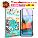  Xiaomi Redmi Note 10 Pro 全面保護 ガラスフィルム クリア(透明) | シャオミ レッドミー ノート レドミ 液晶 保護フィルム 硬度9H 強化ガラス 指紋防止 汚れ防止 気泡防止 高光沢 耐衝撃 画面 割れ 汚れ 傷 防止 日本製 AGC旭硝子素材