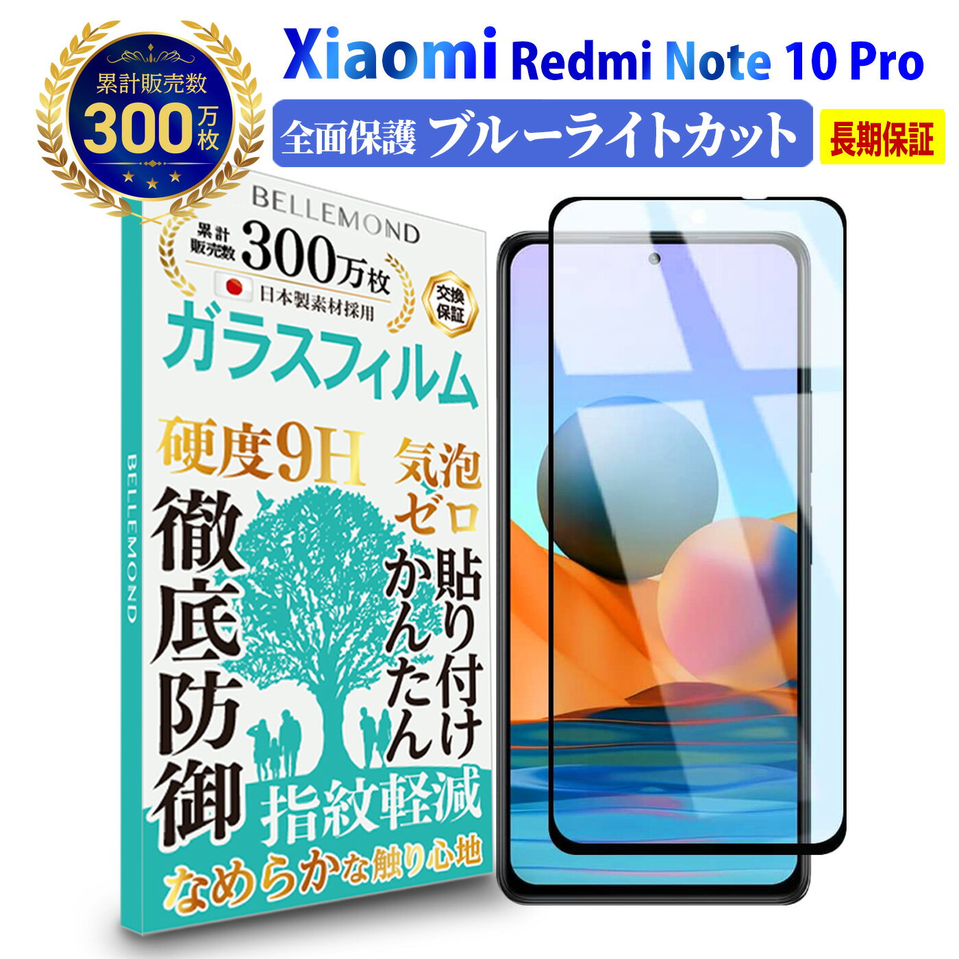 【LINE登録で10%OFF!】 Xiaomi Redmi Note 10 Pro 全面保護 ガラスフィルム ブルーライトカット | シャオミ レッドミー ノート レドミ 液晶 保護フィルム 硬度9H 強化ガラス 指紋防止 汚れ防止 気泡防止 耐衝撃 画面 割れ 汚れ 傷 防止 日本製 AGC旭硝子素材