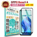 【LINE登録で10 OFF 】 送料無料 OPPO Reno5 A 全面保護 ガラスフィルム クリア 透明 オッポ リノ5 リノ ファイブ Y mobile ワイモバイル 楽天モバイル SIMフリー 全画面保護 全画面 液晶 高透過 高光沢 指すべり 硬度 9H 強化ガラス 擦り傷防止 指紋防止