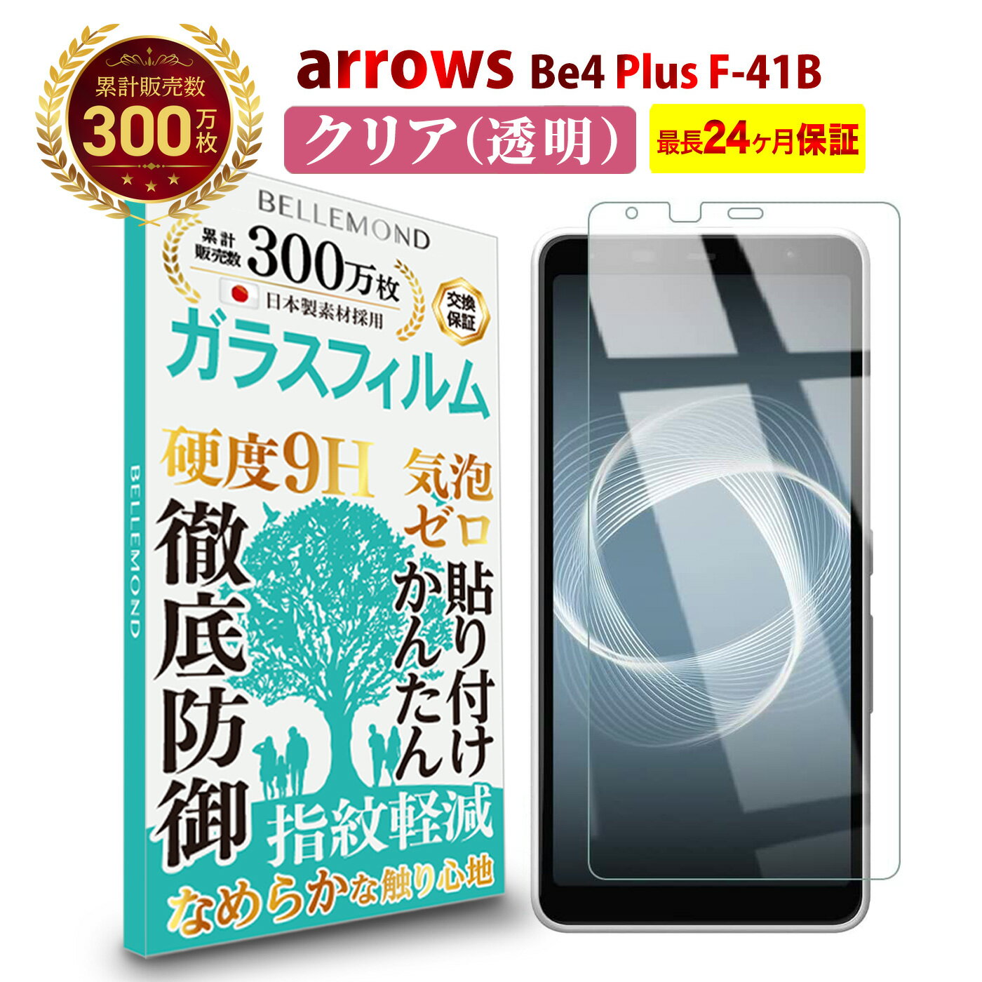 【LINE登録で10%OFF!】 arrows Be4 Plus F-41B / BZ02 (FCNT) ガラスフィルム クリア 透明 | docomo アローズ ビーフォー プラス 法人向けスマートフォン 液晶 保護フィルム 高透過 高光沢 指すべり 硬度 9H 強化ガラス 擦り傷防止 指紋防止 気泡防止 耐衝撃