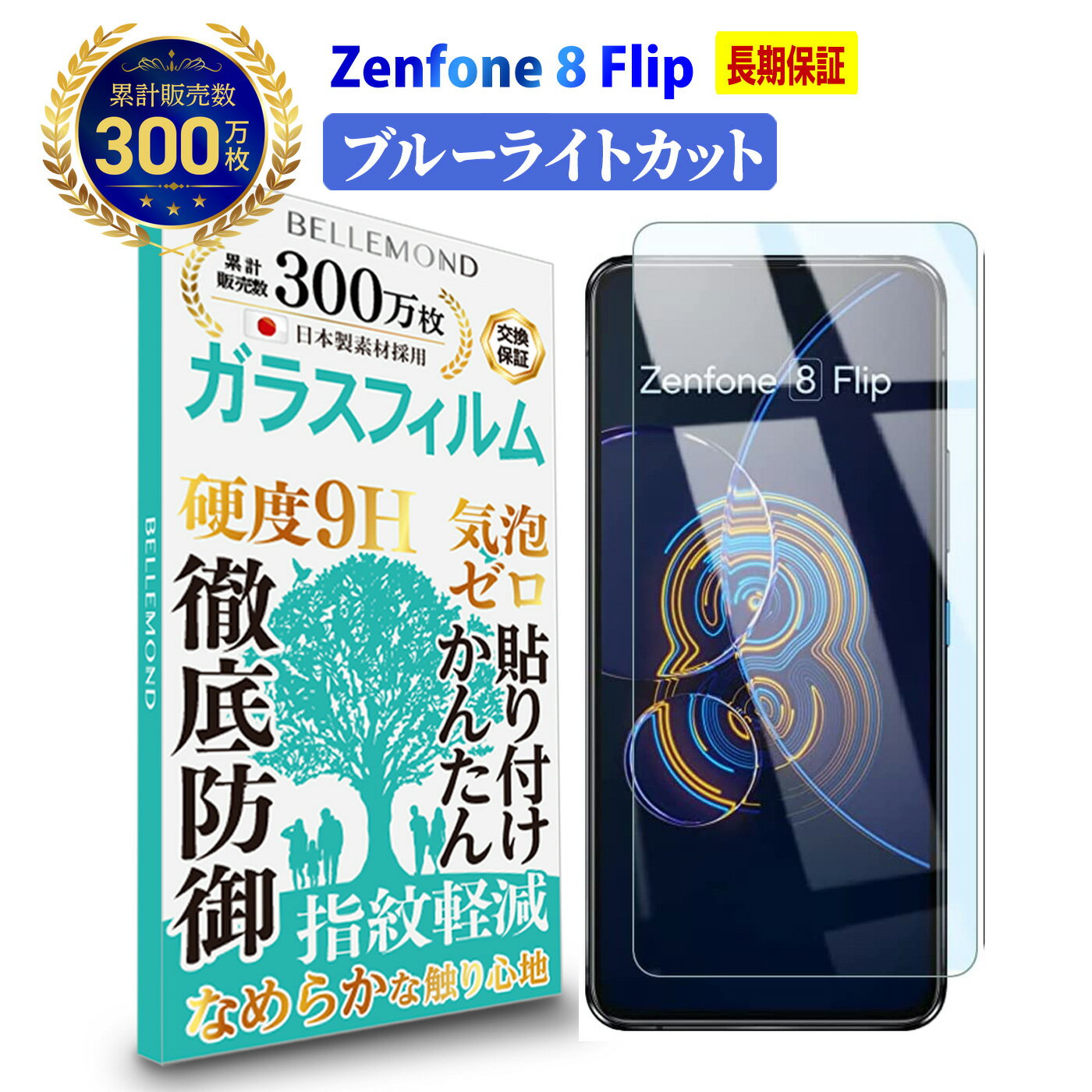 【LINE登録で10%OFF!】 Zenfone 8 Flip ガラスフィルム ブルーライトカット | ASUS ゼンフォン エイト フリップ エイスース ZS672KS BK256S8 SIMフリー ブルーライト カット 液晶 保護フィルム 高透過 高光沢 指すべり 硬度 9H 強化ガラス 擦り傷防止 指紋防止