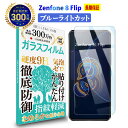 【LINE登録で10 OFF 】 Zenfone 8 Flip ガラスフィルム ブルーライトカット ASUS ゼンフォン エイト フリップ エイスース ZS672KS BK256S8 SIMフリー ブルーライト カット 液晶 保護フィルム 高透過 高光沢 指すべり 硬度 9H 強化ガラス 擦り傷防止 指紋防止