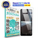 \母の日★最大1000円クーポン配布中!/ Xiaomi Mi 11 Lite 5G ガラスフィルム ブルーライトカット | シャオミ ミー イレブン ライト ...