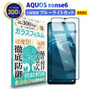  AQUOS sense8 / sense7 / sense6 全面保護 ガラスフィルム ブルーライトカット | アクオス センス 6 ブルーライト カット 全画面 液晶 保護フィルム 高透過 高光沢 硬度 9H 強化ガラス 擦り傷防止 指紋防止 気泡防止 耐衝撃 画面 割れ防止 飛散防止