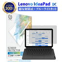 楽天1位＆LINE登録で10%OFF! Lenovo IdeaPad Duet Chromebook 液晶 保護フィルム 超反射防止 and ブルーライトカット | レノボ アイデアパッド デュエット クロムブック 反射低減 ノングレア …