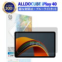 【LINE登録で10%OFF!】 ALLDOCUBE iPlay 40 液晶 保護フィルム 超反射防止 and ブルーライトカット | オールドキューブ 反射低減 ノングレア 非光沢 マット 指紋防止 さらさら 薄い 極薄 柔らかい PET 樹脂 保護シート 気泡 防止 スクリーン プロテクター