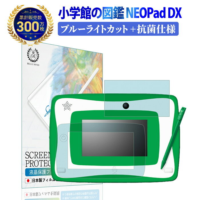 【あす楽 長期保証】 小学館の図鑑 NEOPad DX 液晶 保護フィルム ブルーライトカット and 抗菌 | ネオパッド デラックス 抗ウィルス ツルツル 薄い 極薄 柔らかい PET 樹脂 保護シート 気泡 防止 スクリーン プロテクター 高光沢 光沢 フィルム無し液晶に近い触り心地 YFF