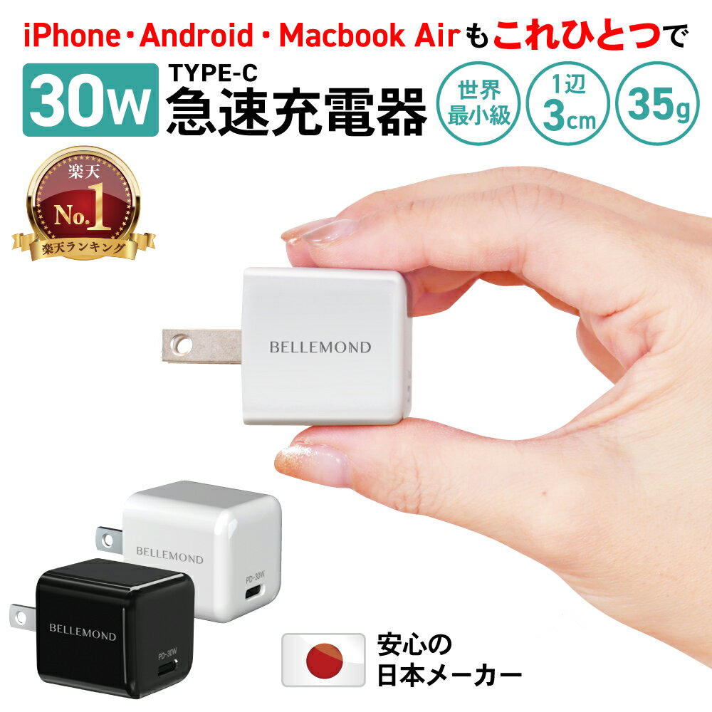  急速充電器 type-c 30W 世界最小級 iPhone15 iPad MacBook Air 充電器 PD ACアダプター タイプC USB-C コンパクト 日本メーカー 小型 軽量 35g iPhone 14 13 SE3 Air5 Android PPS対応 スマートフォン 高速 GaN採用 PSE認証 Ultra Mini