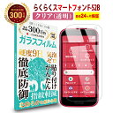 【LINE登録で10 OFF 】 らくらくスマートフォン F-52B ガラスフィルム クリア 透明 らくらくスマホ docomo ドコモ 液晶 保護フィルム 高透過 高光沢 なめらか 硬度 9H 強化ガラス 擦り傷防止 指紋防止 気泡防止 耐衝撃 画面 割れ防止 飛散防止 日本製素材