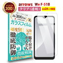  arrows We F-51B / FCG01 / We / BZ03 ガラスフィルム クリア 透明 | アローズ ウィー docomo ドコモ au SoftBank UQ mobile 液晶 保護フィルム 高透過 高光沢 指すべり 硬度 9H 強化ガラス 擦り傷防止 指紋防止 気泡防止 耐衝撃 画面 割れ防止