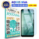 \母の日★最大1000円クーポン配布中!/ AQUOS wish4 / 3 / 2 / 1 保護フィルム ガラスフィルム ブルーライトカット アクオス ウィッシ...