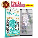 【LINE登録で10%OFF!】 Pixel 6a ガラスフ