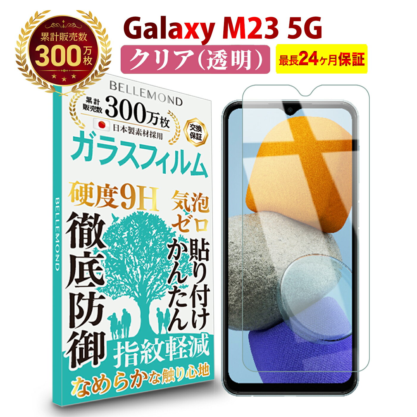 【LINE登録で10%OFF!】 Galaxy M23 5G ガラスフィルム クリア 透明 | ギャラクシーSIMフリー 液晶 保護フィルム 高透過 高光沢 指すべり なめらか 硬度 9H 強化ガラス 擦り傷防止 指紋防止 気泡防止 耐衝撃 画面 割れ防止 飛散防止 日本製素材