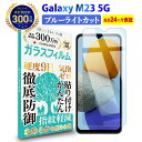  Galaxy M23 5G ガラスフィルム ブルーライトカット | ギャラクシーSIMフリー ブルーライト カット 液晶 保護フィルム 高透過 高光沢 指すべり 硬度 9H 強化ガラス 擦り傷防止 指紋防止 気泡防止 耐衝撃 画面 割れ防止 飛散防止 日本製素材