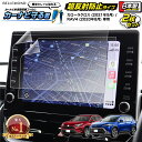 \5/1限定★全品25%OFF/【楽天1位】 実機検証済 カローラクロス / RAV4 9インチ ディスプレイオーディオ カーナビ フィルム アンチグレア 反射...