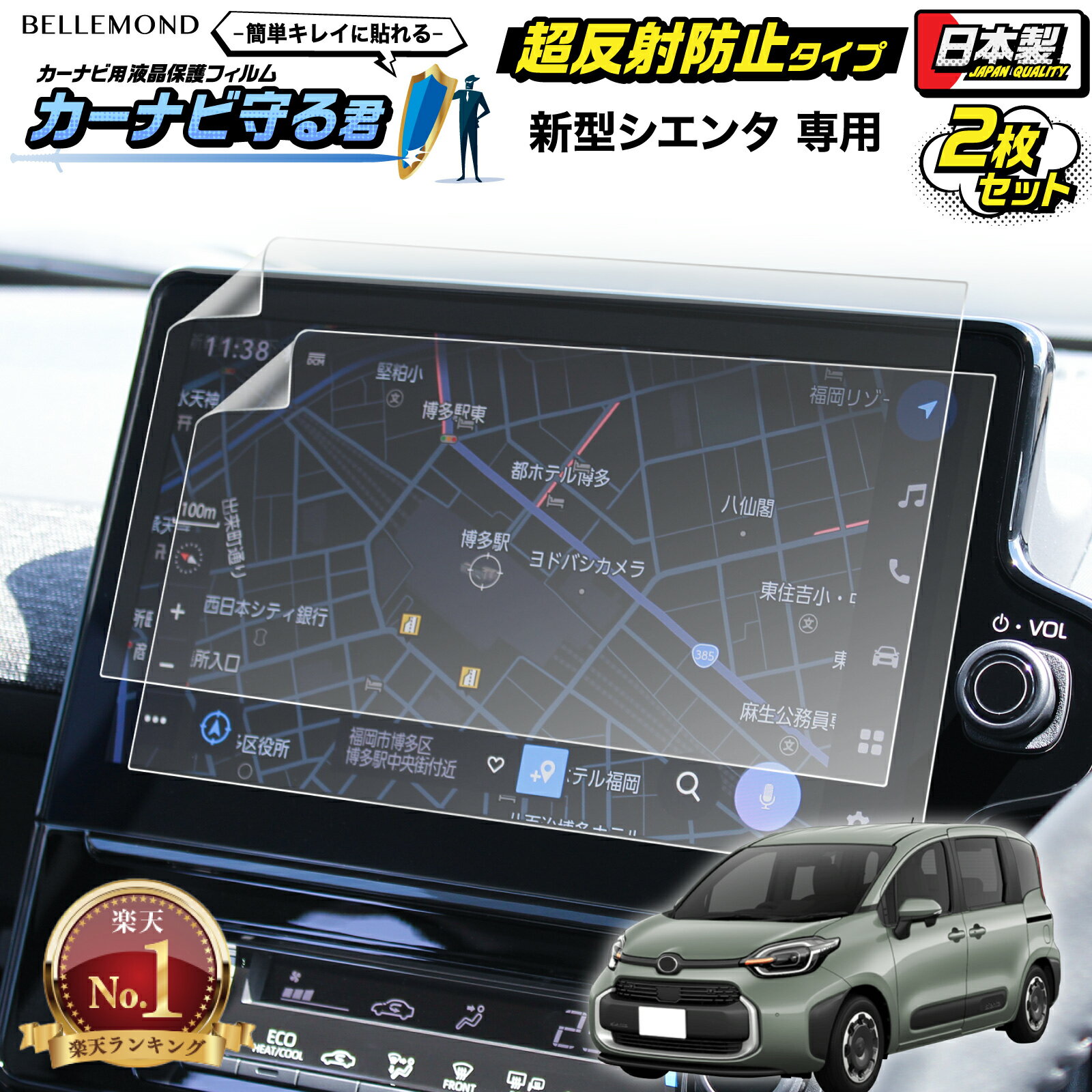 楽天BELLEMOND（ベルモンド）公式【楽天1位＆LINE登録で10％OFF!】 新型 シエンタ カーナビフィルム 10.5インチ TOYOTA トヨタ | 画面 保護 ディスプレイ オーディオ カーナビ フィルム アンチグレア 反射防止 抗菌加工 液晶画面 保護フィルム 汚れ 防汚 指紋防止 傷防止 アクセサリー | カーナビ守る君