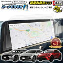 \5/1限定★全品25%OFF/【楽天1位】 新型 クラウン クロスオーバー / スポーツ / セダン ナビ フィルム 12.3インチ ディスプレイオーディオ ...
