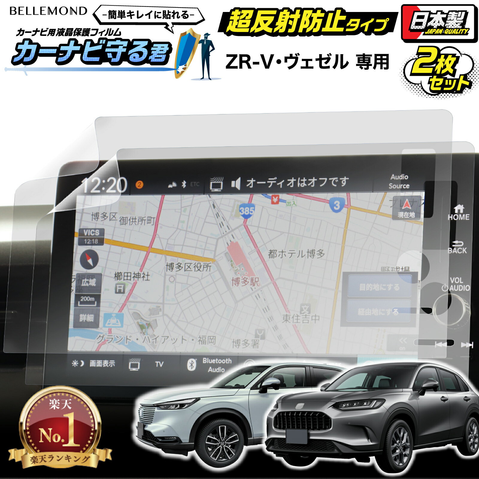 楽天BELLEMOND（ベルモンド）公式【楽天1位＆LINE登録で10％OFF!】 ホンダ 新型 ZR-V ヴェゼル カーナビフィルム 9インチ ホンダ HONDA | 画面 保護 ディスプレイ オーディオ カーナビ フィルム アンチグレア 反射防止 抗菌 液晶画面 保護フィルム 汚れ 指紋防止 傷防止 アクセサリー | カーナビ守る君