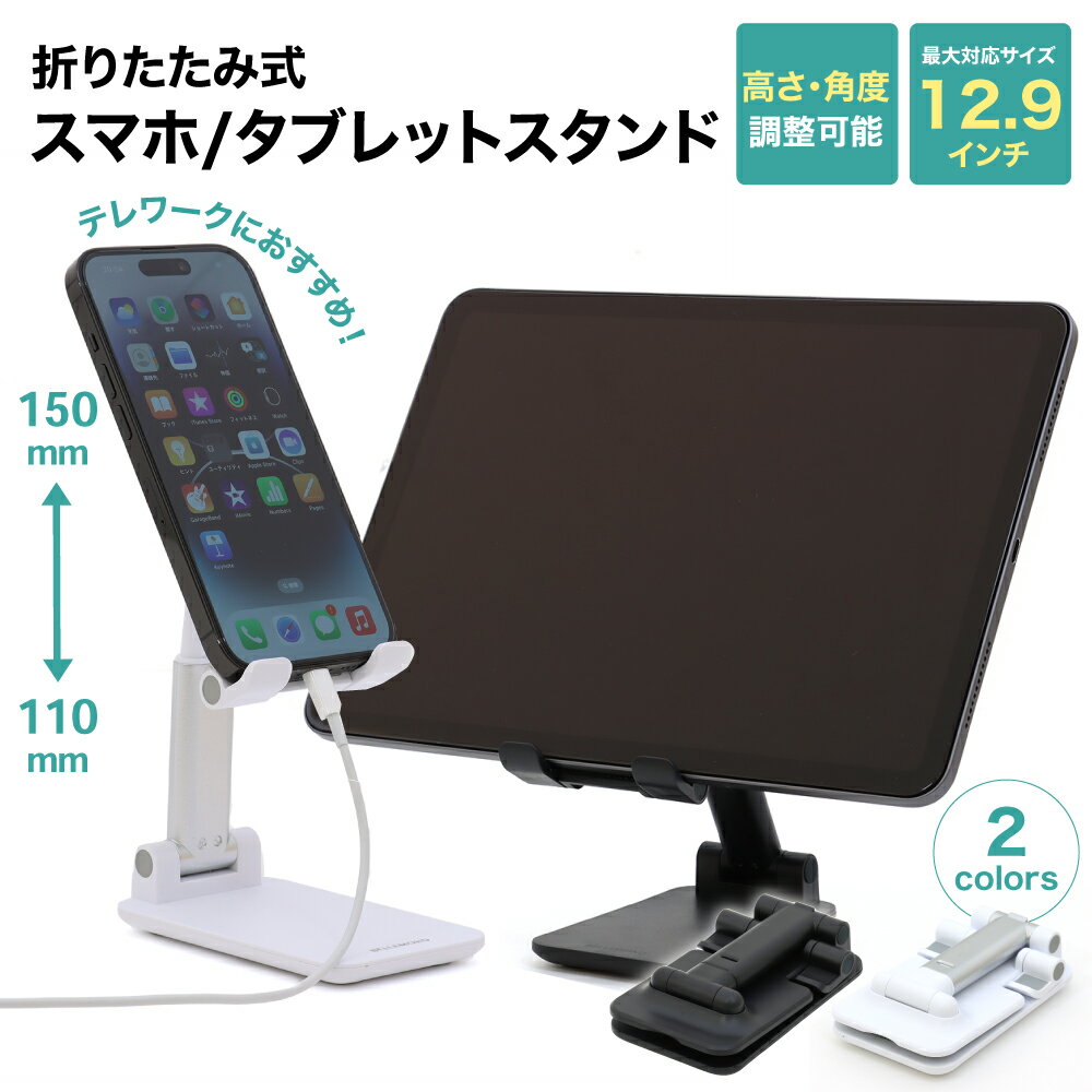 【LINE登録で10%OFF!】 スマホスタンド タブレットスタンド スマホ スタンド 折りたたみ スマートフォンスタンド 携帯スタンド 2色 卓上 撮影 角度調整 高さ調整 コンパクト 充電 iphone 折りたたみ ホルダー iPhone 14 13 SE Galaxy Pixel Xperia 携帯 軽い 小さい 1