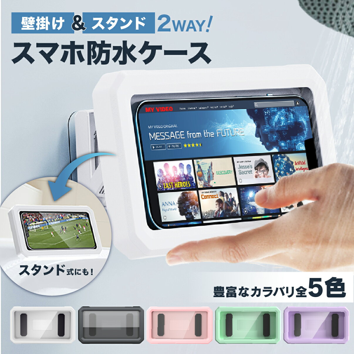 スマホ 防水ケース お風呂 壁掛け 2WAY仕様