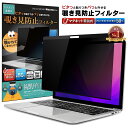 【楽天1位＆15%OFFクーポン配布中】 MacBook Air 13 / Pro 13インチ 用 フィルム 着脱式 覗き見防止 マグネット式 プライバシーフィルター 【覗き見防止くん】 スクリーン アンチグレア ブルーライトカット リバーシブル 磁石 取り外し Mac マック マックブック エアー