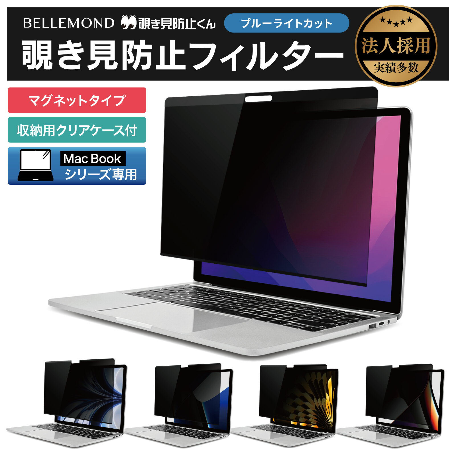 【楽天1位】 覗き見防止 macbook pro macbook air プライバシーフィルター マグネット式 保護フィルム ブルーライトカット macbook pro 13 / macbook air 13 / macbook air 15 / macbook pro 14 / air 13.6 / pro 16 画面フィルム m1 m2 m3【覗き見防止くん】