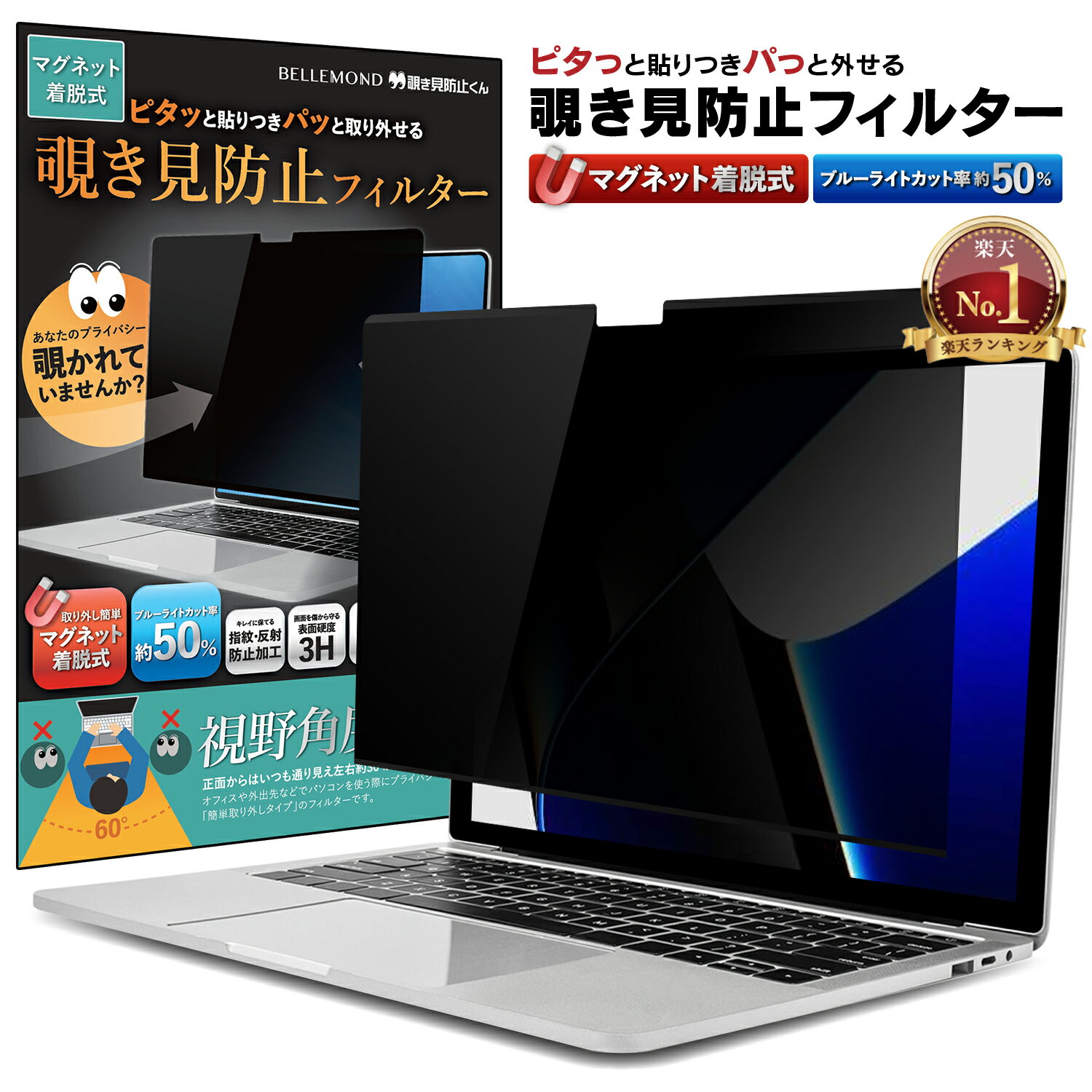 【楽天1位＆LINE登録で10%OFF!】 MacBook Pro 14インチ (2023/2021) 用 着脱式 覗き見防止 マグネット式 プライバシ…