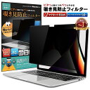 【楽天1位＆LINE登録で10 OFF 】 MacBook Pro 16インチ (2021/2023) 用 着脱式 覗き見防止 マグネット式 プライバシーフィルター 【覗き見防止くん】 吸着 すべり止め付き スクリーン フィルム アンチグレア ブルーライトカット リバーシブル 両面使用可能 磁石 取り外し