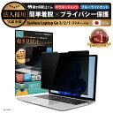 【楽天1位】 Surface Laptop Go 3 / 2 / 1 (12.4インチ) 用 着脱式 覗き見防止 マグネット式 プライバシーフィルター 【覗き見防止くん】 吸着 すべり止め付き スクリーン フィルム アンチグレア ブルーライトカット リバーシブル 表裏 磁石 取り外し