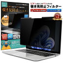 【楽天1位＆15%OFFクーポン配布中】 Surface Laptop 5 / 4 / 3 / 2 / 1 (13.5インチ) 用 着脱式 覗き見防止 マグネット式 プライバシーフィルター 【覗き見防止くん】 すべり止め付き スクリーン フィルム アンチグレア ブルーライトカット リバーシブル 磁石 取り外し