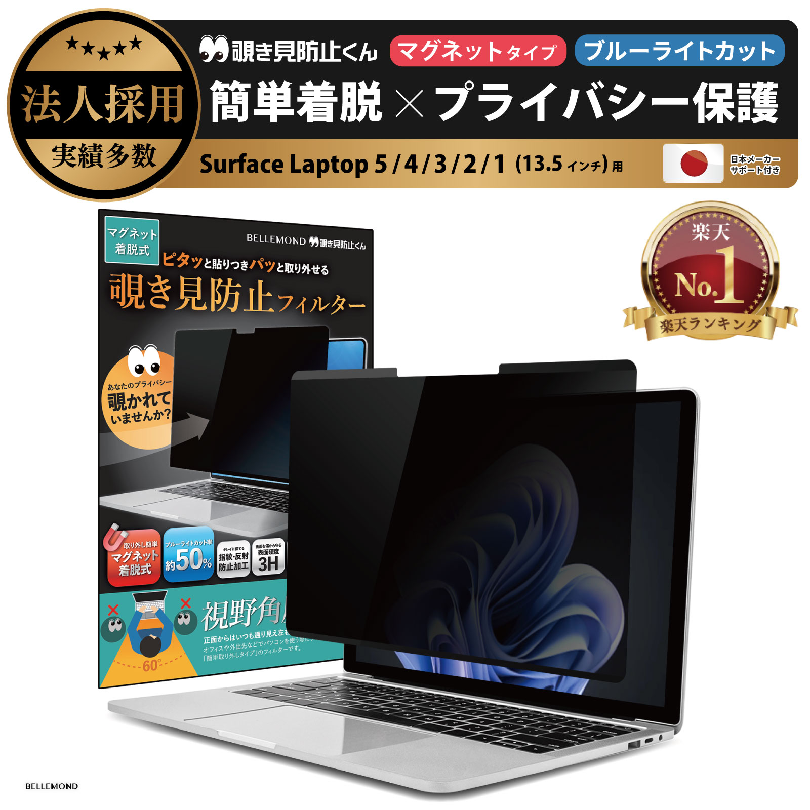 【楽天1位】 Surface Laptop 6 / 5 / 4 / 3 / 2 / 1 (13.5インチ) 用 着脱式 覗き見防止 マグネット式 プライバシーフィルター 【覗き見防止くん】 すべり止め付き スクリーン フィルム アンチグレア ブルーライトカット リバーシブル 磁石 取り外し
