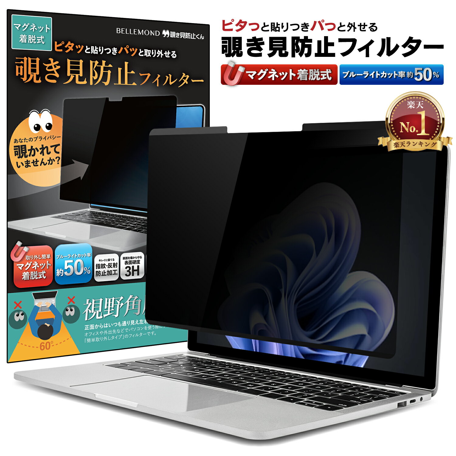 【楽天1位＆LINE登録で10%OFF!】 Surface Laptop 5 / 4 / 3 (15インチ) 用 着脱式 覗き見防止 マグネット式 プライバシーフィルター 【覗き見防止くん】 すべり止め付き スクリーン フィルム アンチグレア ブルーライトカット リバーシブル 両面使用可能 磁石 取り外し