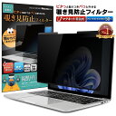 【楽天1位＆LINE登録で10 OFF 】 Surface Laptop 5 / 4 / 3 (15インチ) 用 着脱式 覗き見防止 マグネット式 プライバシーフィルター 【覗き見防止くん】 すべり止め付き スクリーン フィルム アンチグレア ブルーライトカット リバーシブル 両面使用可能 磁石 取り外し