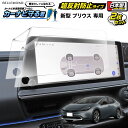 新型 プリウス 60系 ナビ フィルム 12.3インチ ディスプレイオーディオ トヨタ TOYOTA PRIUS | 画面 保護 カーナビフィルム アンチグレア...