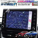 \5/1限定★全品25%OFF/ トヨタ カローラクロス / RAV4 ナビ フィルム 9インチ ディスプレイオーディオ 日本製 超 透明 低反射 指紋防止 A...