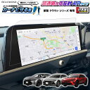 新型 クラウン クロスオーバー / スポーツ / セダン ナビ フィルム 12.3 インチ 日本製 超 透明 低反射 指紋防止 AR 保護フィルム カーナビ 1...