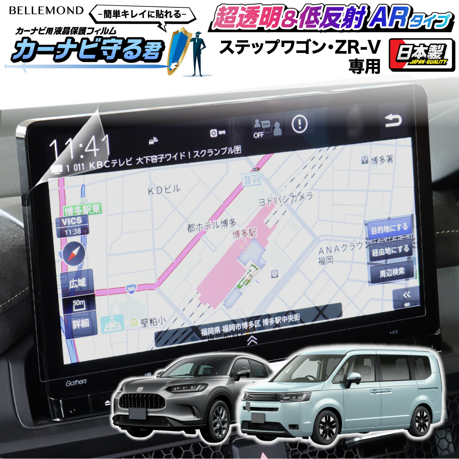 ホンダ ステップワゴン / ZR-V 新型 ナビ フィルム 11.4インチ Honda CONNECTナビ [ LXM-237VFLi ] 日本製 超 透明 低反射 指紋防止 AR 保護フィルム カーナビ ディスプレイ HONDA STEPWGN ZRV | 画面 保護 クリア 液晶画面 アクセサリー | カーナビ守る君