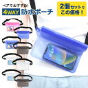 【LINE登録で10%OFF!】 【 2個セット / 雑誌掲載商品 】 防水ポーチ 防水ケース スマホ防水ポーチ 2枚 IPX8 | 4WAY 防水 腰 ウエス...