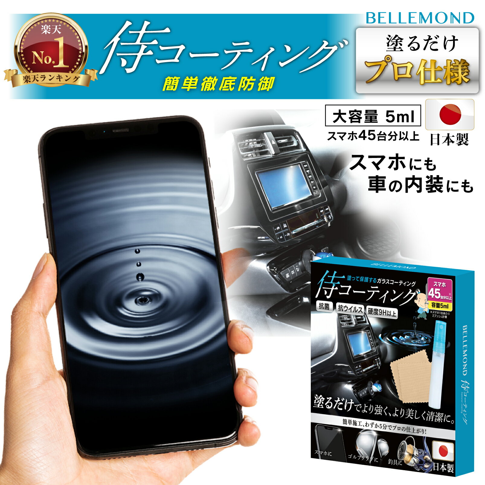 【楽天1位】 スマホ コーティング 剤 日本製 スマホを守る スマホコーティング剤 ピアノブラック iPhone15 iphone 15…