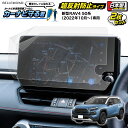 \5/1限定★全品25%OFF/ 新型 RAV4 50系 (2022年10月〜) ナビ フィルム 10.5インチ ディスプレイオーディオ トヨタ TOYOTA ...