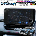\5/1限定★全品25%OFF/ 新型 RAV4 50系 (2022年10月〜) ナビ フィルム 10.5 インチ 日本製 超 透明 低反射 指紋防止 AR 保...