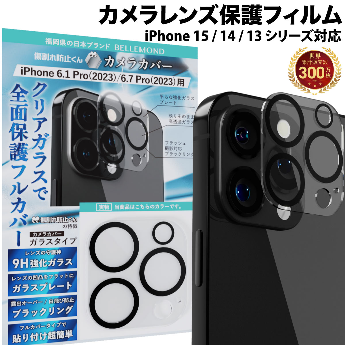  iPhone15 カメラカバー iPhone 15 pro 15Pro 15ProMax カメラフィルム レンズフィルム ガラスフィルム カメラレンズ 用 保護フィルム 14 / 14 Pro / 14 Pro Max / 13 mini / 13 / 13 Pro / 13 Pro Max ベルモンド 強化ガラス アイフォン ミニ プロ