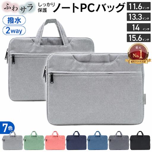 【楽天1位】 パソコンケース ノートパソコンケース 2way 選べる7色 11.6 13.3 14 15.6 | パソコン バッグ ケース 軽量 軽い 衝撃 吸収 かわいい オシャレ 女性 男性 ビジネス 通勤