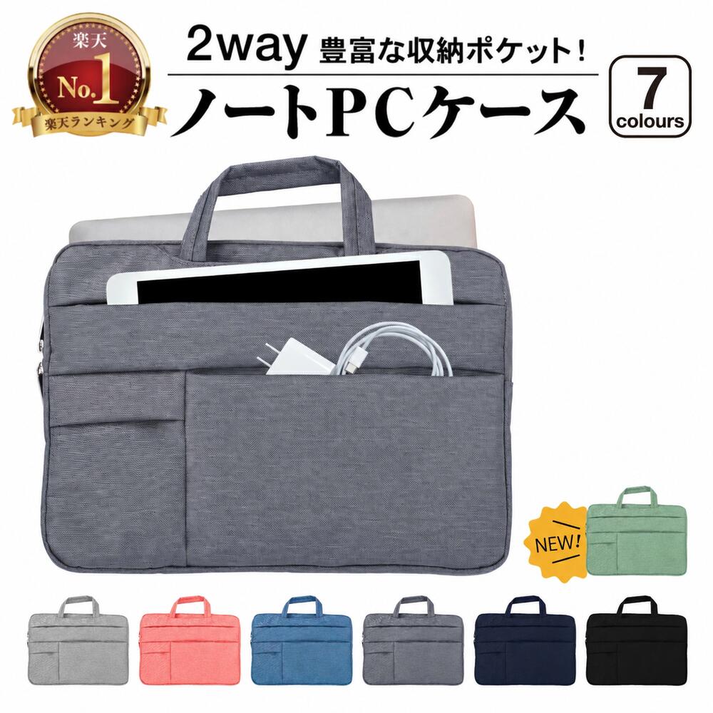 【楽天1位】 ノートパソコンケース 2way 選べる7色 11.6 13.3 14 15.6 | パソコン バッグ ケース 軽量 軽い 衝撃 吸収 かわいい オシャレ 女性 男性 ビジネス 通勤 通学 社会人