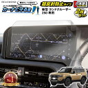 新型 ランドクルーザー 250 (2024.4〜) ランクル250 ナビ フィルム 12.3インチ ディスプレイオーディオ 専用 | トヨタ 画面 保護 カーナ...