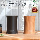 【楽天1位】 アロマディフューザー 水なし コードレス 噴霧式 | 木製 調 ウッド 調 | usb充電式 ネブライザー式 水を使わない 長時間 アロマ コンパクト 小型 静音 ミスト量調整 タイマー付き おしゃれ ディフューザー 睡眠 寝室 【 AROMA FLOW - アロマ フロー -】