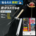 【楽天1位】 防犯フィルム 100ミクロン 大きいサイズ ロール | 40cm × 2M / 4M / 10M | 90cm × 2M / 4M / 10M | 防犯ステッカー 付き | 窓 ガラス飛散防止 大判 防犯 フィルム シート 防犯グッズ 空き巣対策 セキュリティ 防災 台風対策 透明 賃貸 防犯シート | ベルモンド