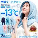 【 2枚 セット &楽天1位】 フードタオル 冷感 フード付き タオル クールタオル 冷感タオル ひんやり 冷却タオル 冷却フード 冷感フード UV 98%カット ヘルメット 帽子 農作業 登山 運動 部活 通勤 夏 汗 暑さ対策 熱中症対策 レジャー アウトドア フェス アイスタオル